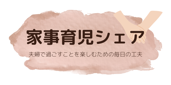 家事育児シェア