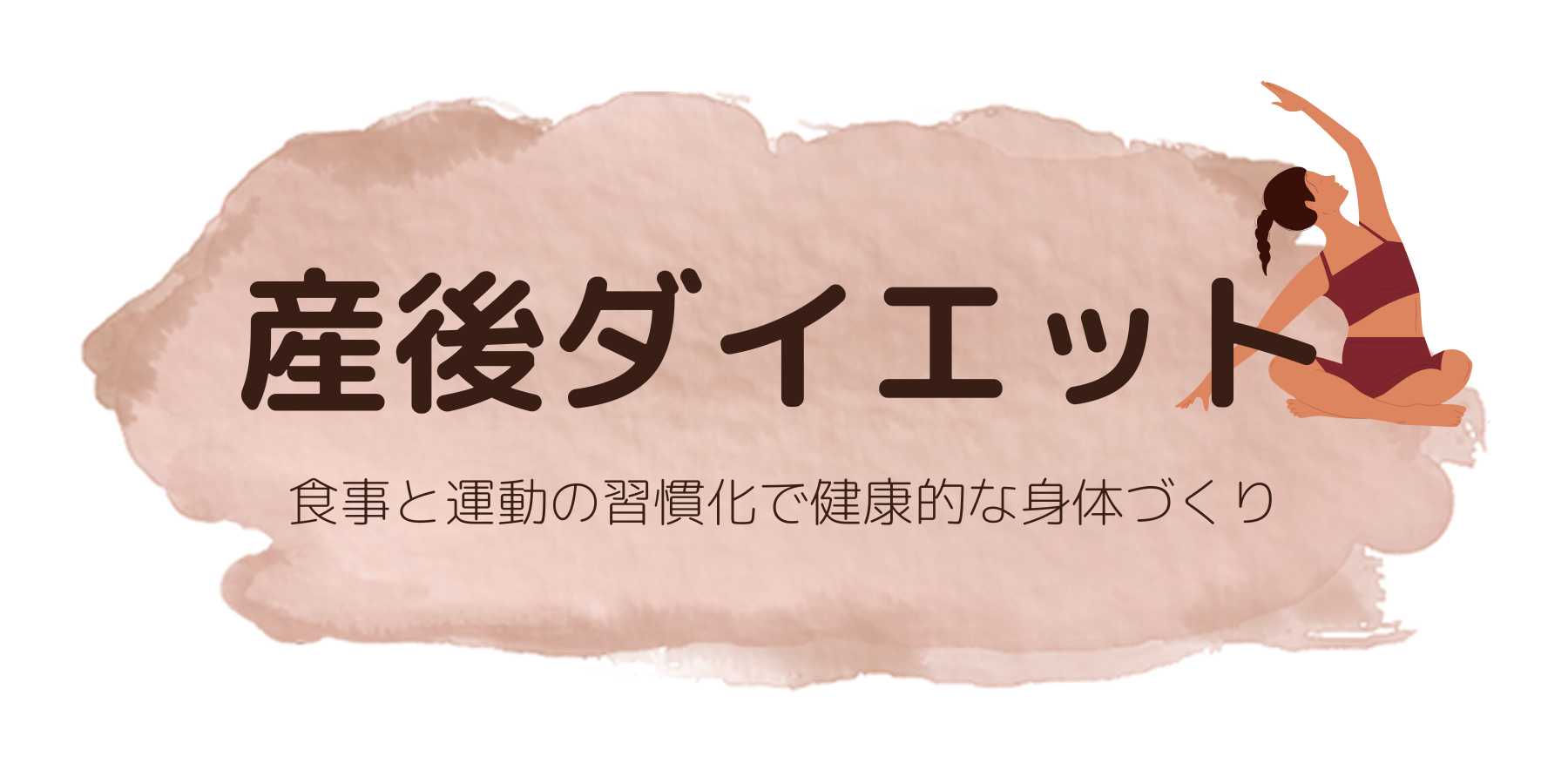 産後ダイエット