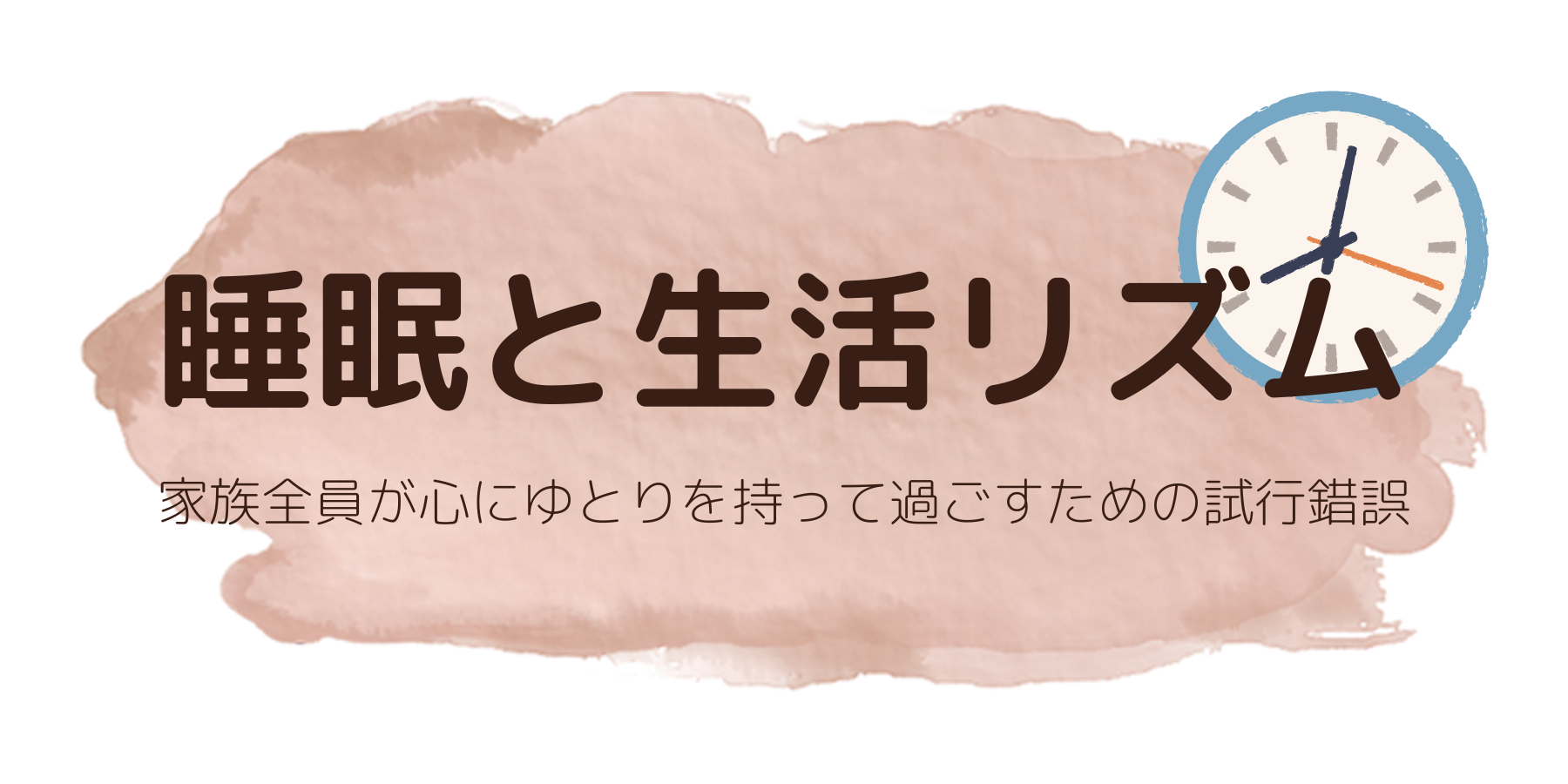 睡眠と生活リズム