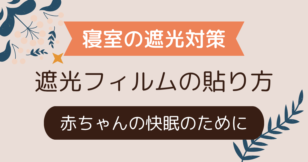 寝室の遮光対策｜遮光フィルムの選び方と貼り方【新生児～赤ちゃんの快眠のために】