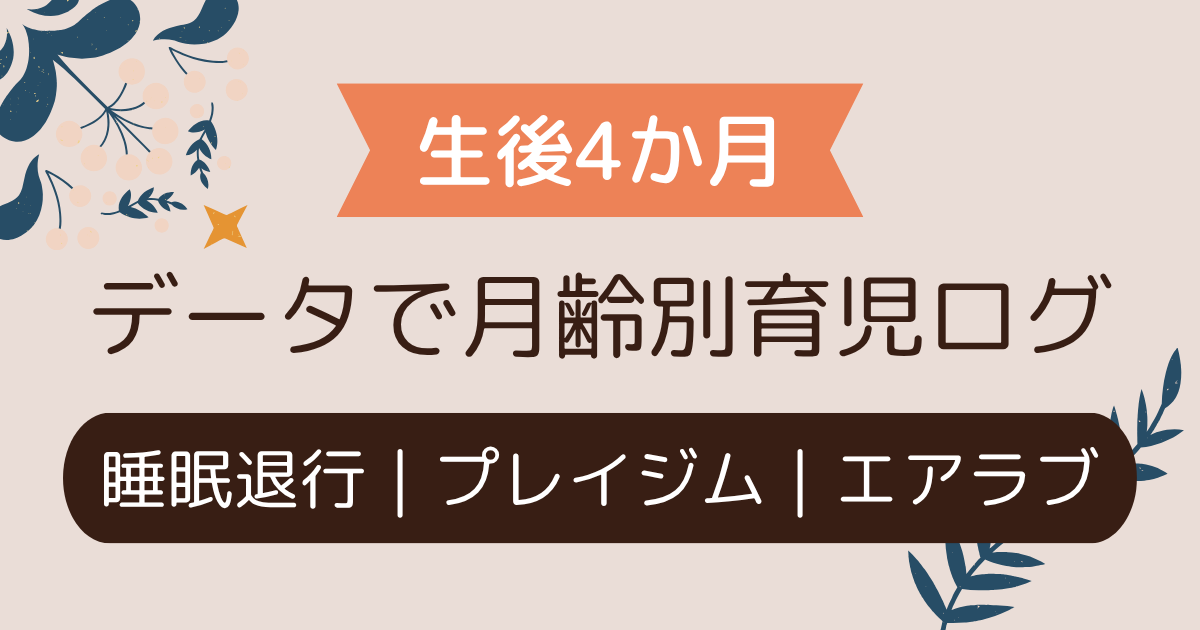 【データで振り返る育児ログ｜0y4m】睡眠退行・プレイジム・エアラブ