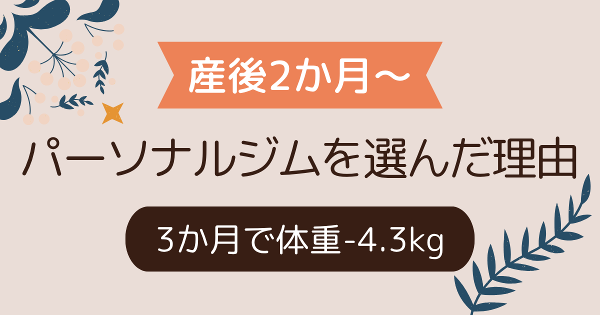 【産後2か月～】産後ダイエット開始｜私がパーソナルジムを選んだ理由