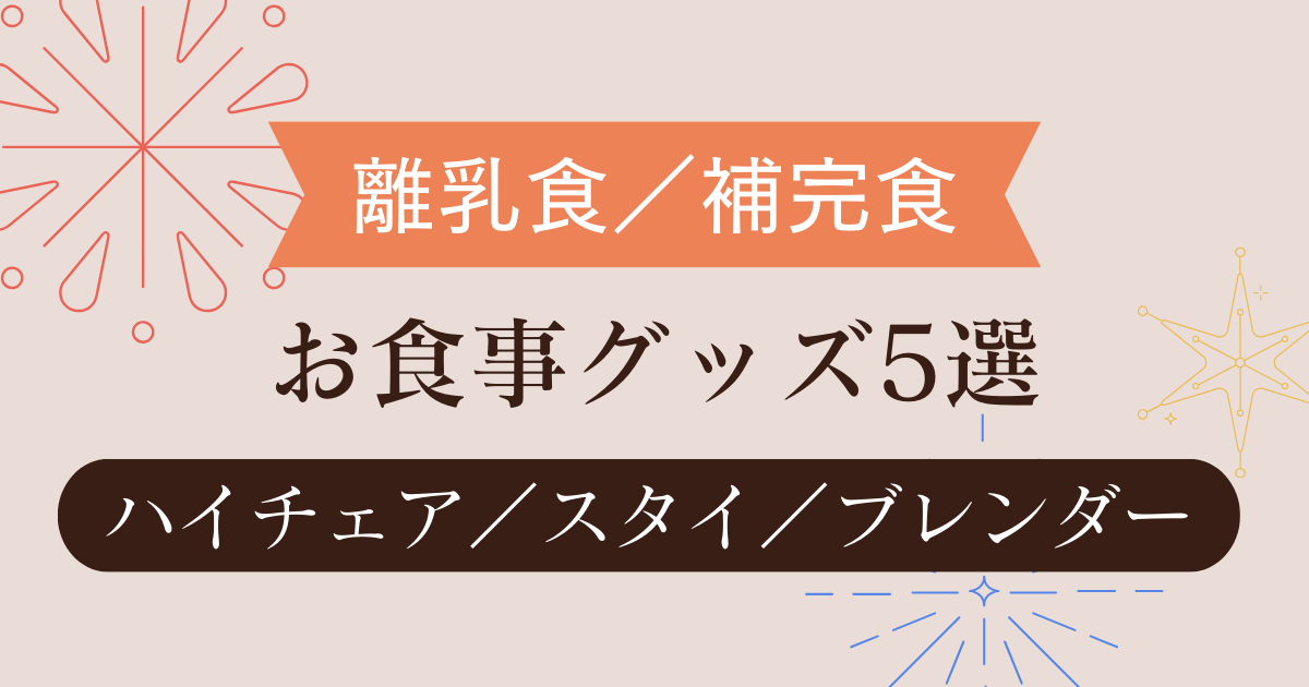 【離乳食／補完食】お食事グッズ5選