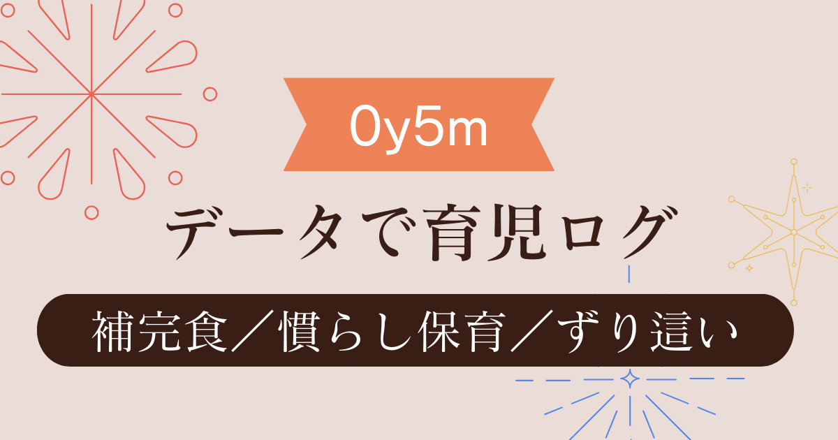 データで育児ログ_0y5m【補完食／慣らし保育／ずり這い】