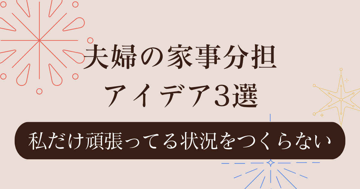 夫婦の家事分担アイデア3選