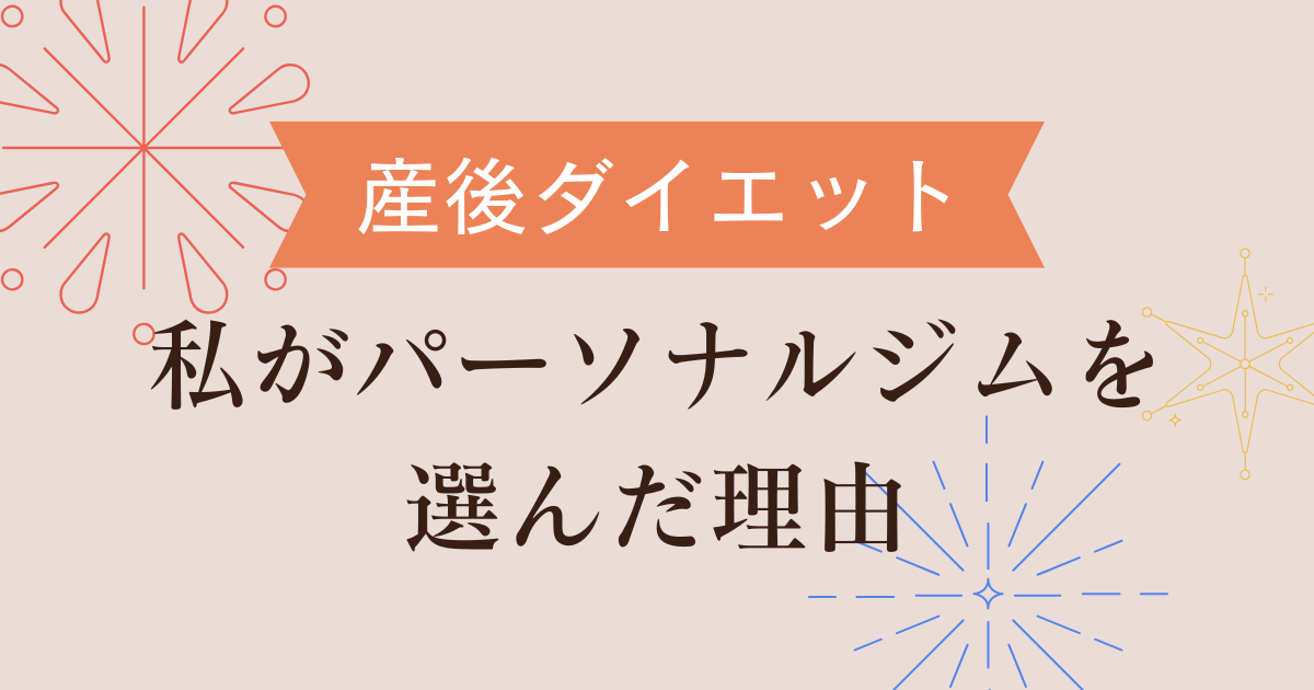 産後ダイエット-私がパーソナルジムを選んだ理由