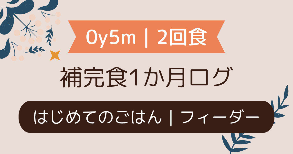 【0y5m｜補完食1か月記録】はじめてのごはん・セルフフィーダー