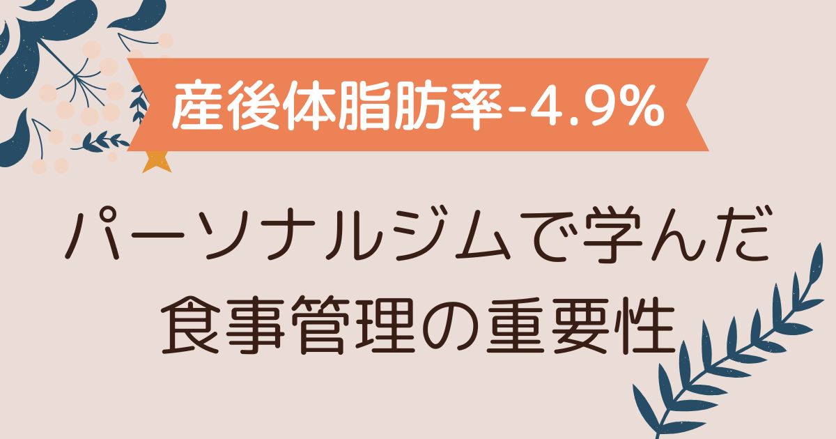 【5か月半で体脂肪率-5%】パーソナルジム通いを終えてわかった食事管理の重要性