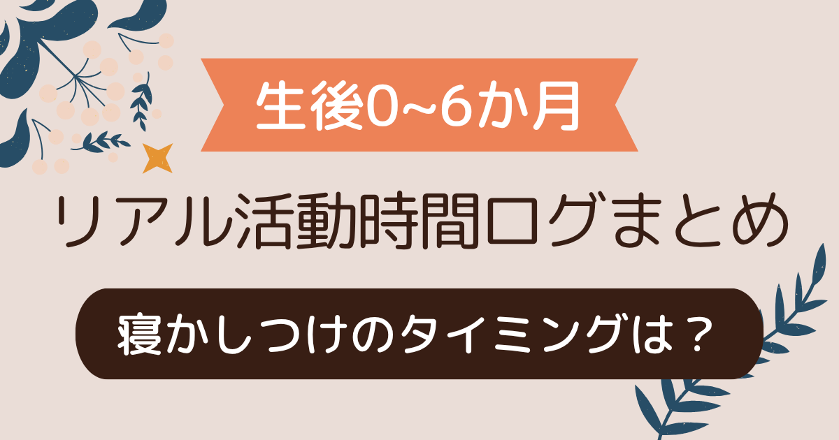 【生後0〜6か月】寝かしつけのタイミングは？リアルな活動時間ログまとめ
