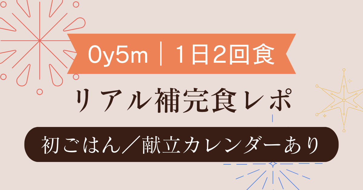 リアル補完食レポ_0y5m