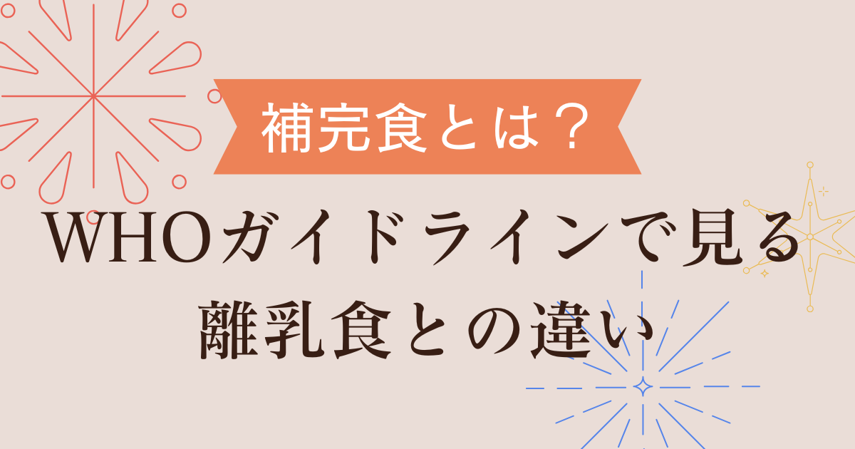 【補完食とは？】WHOのガイドラインで見る離乳食との違い