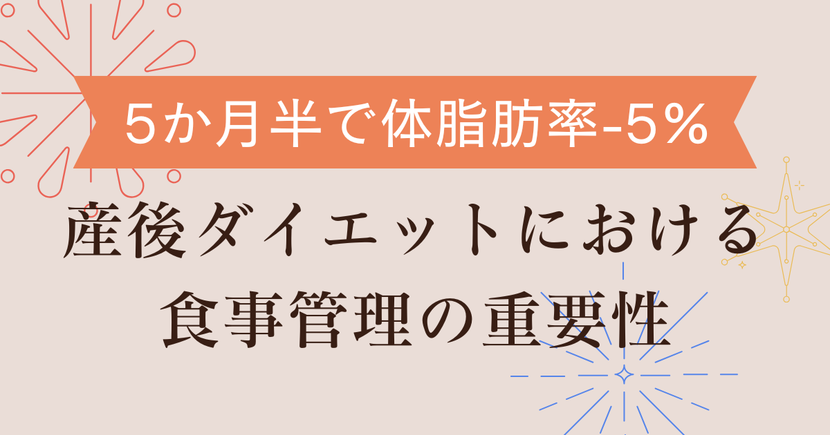 産後ダイエットにおける食事管理の重要性