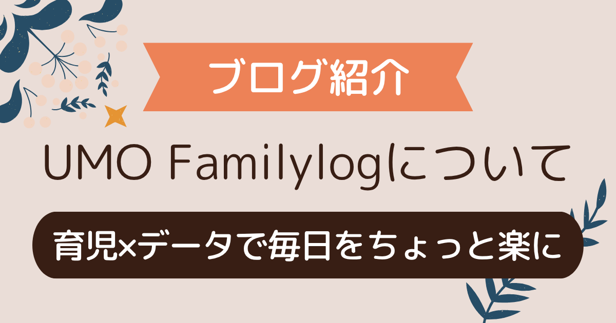 育児×データで毎日をちょっと楽に｜UMO Familylogのブログ紹介