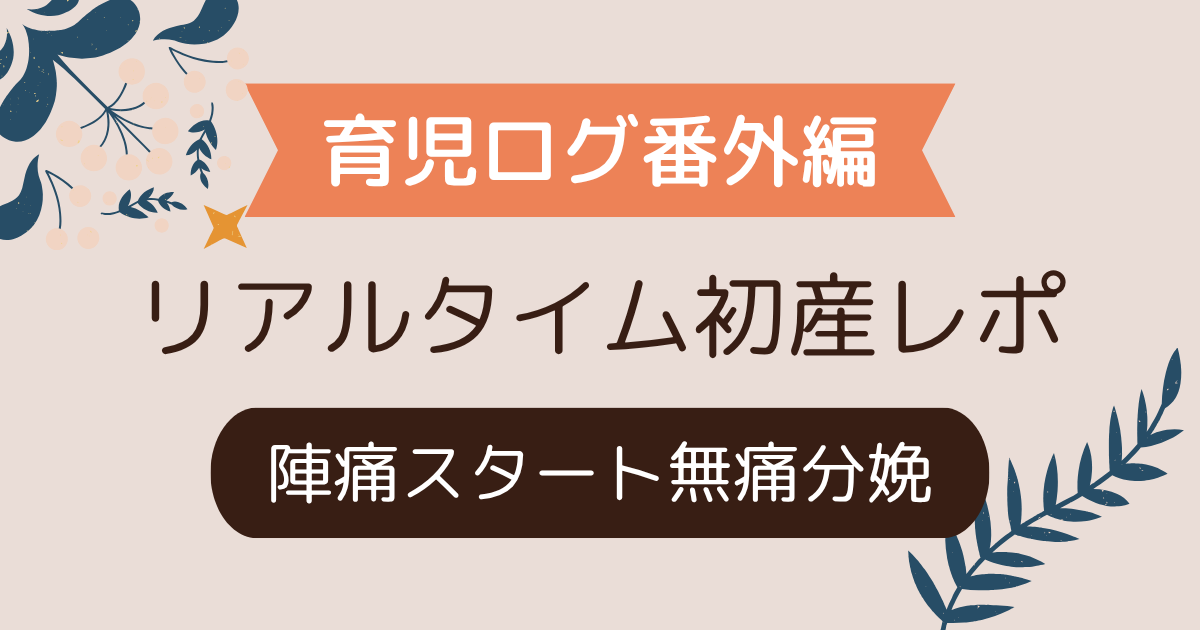 無痛分娩×自然陣痛スタート｜初めての出産レポート全記録【育児ログ番外編】