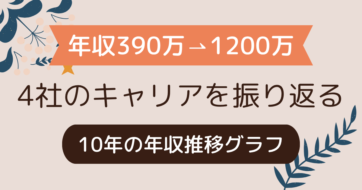 【年収推移グラフ公開】初任給360万→10年で1200万｜職務経歴と3回の転職の棚卸し