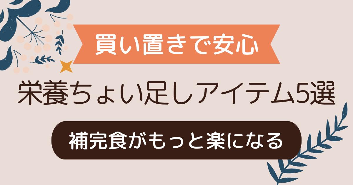 【買い置きで安心】補完食に便利な'ちょい足し'アイテム5選｜鉄・亜鉛・たんぱく質を手軽にプラス