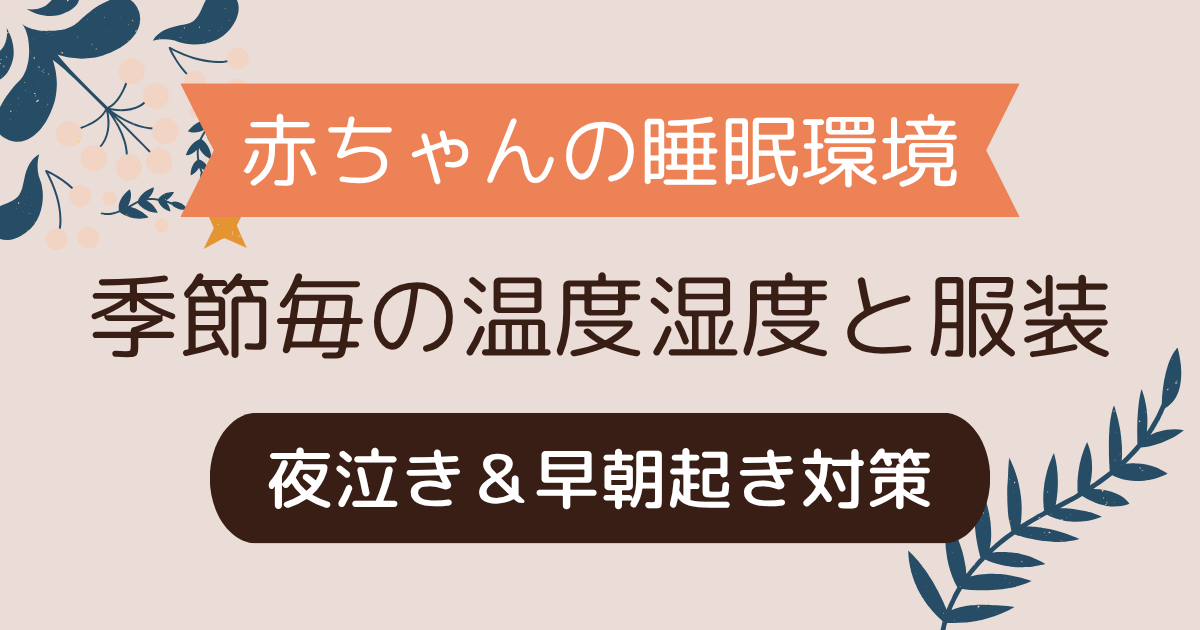 【季節別｜赤ちゃん寝室環境まとめ】温度湿度と服装で夜泣き＆早朝起き対策