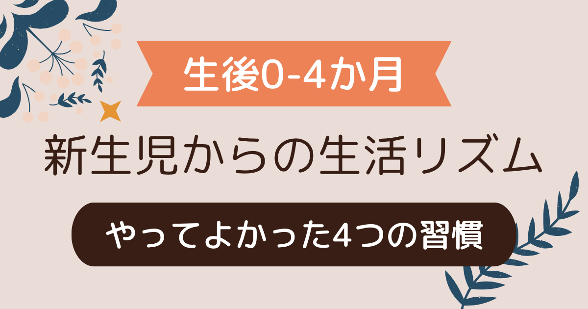 【生後0～4か月】新生児からの生活リズム｜やってよかった4つの習慣