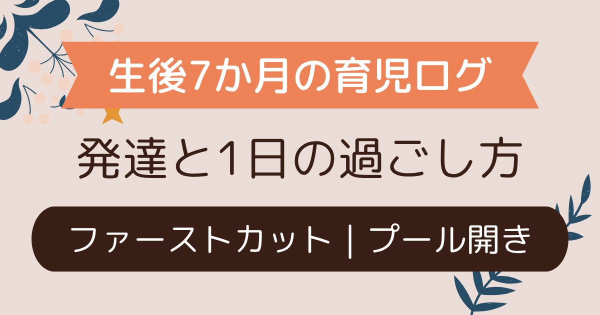 生後7か月の発達と1日の過ごし方｜お世話になったグッズまとめ【理系ママの育児ログ】